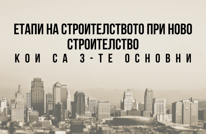 Етапи на строителството при ново строителство - 3 основни 1 Етапи на строителството и актовете при ново строителство в Пловдив