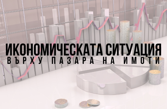 5 ефекта на икономическа ситуация върху пазара на имоти 1 икономическа ситуация върху пазара на имоти