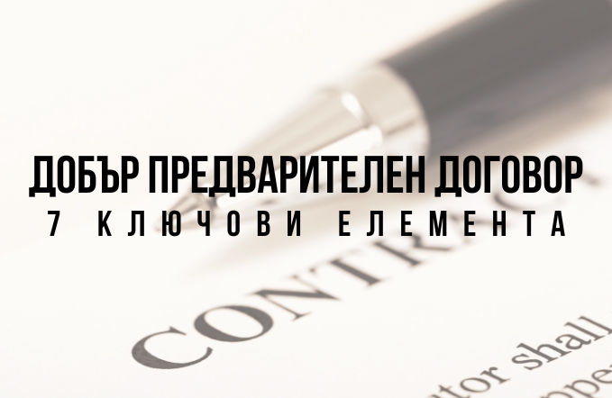7 ключови елемента на добър предварителен договор за имот 1 добър предварителен договор