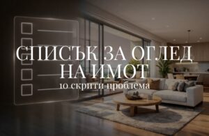 5 разходи при покупка на имот: Как да спестите пари 9 10 скрити проблеми: списък за оглед на имот