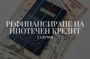 5 разходи при покупка на имот: Как да спестите пари 7 5 случая за рефинансиране на ипотечен кредит