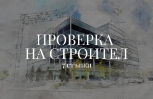 5 разходи при покупка на имот: Как да спестите пари 6 проверка на строител в Пловдив и покупка на зелено