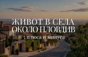 5 разходи при покупка на имот: Как да спестите пари 5 Живот в села около Пловдив