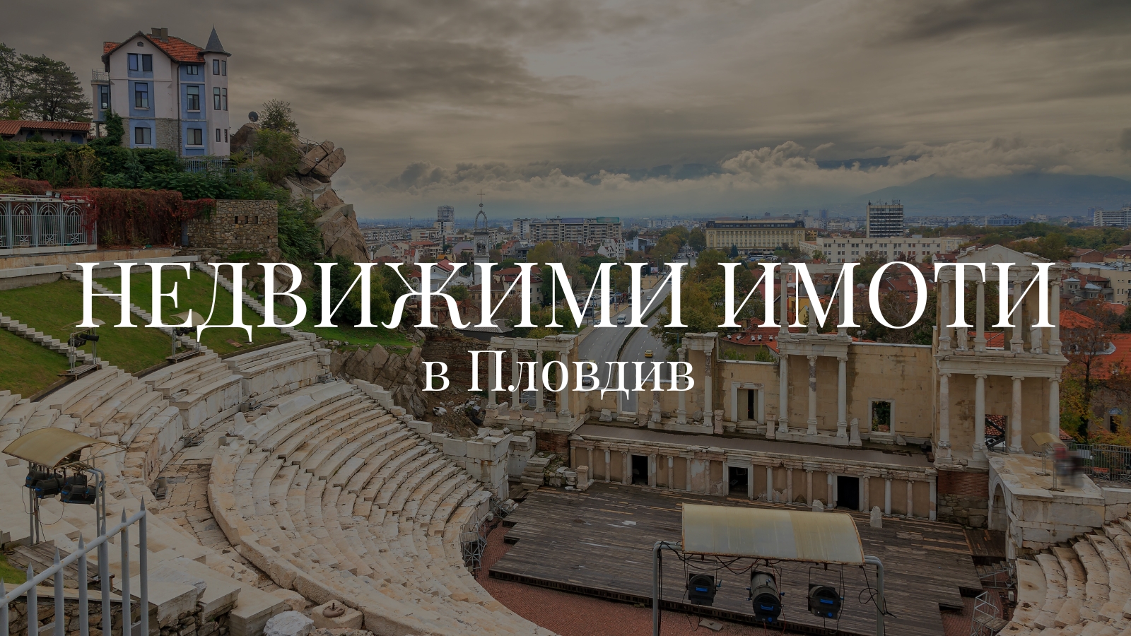 недвижими имоти в град Пловдив