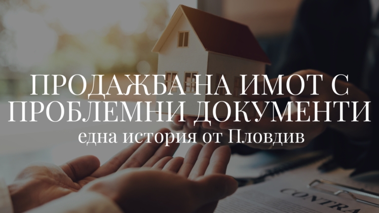 Продажба на имот с проблемни документи