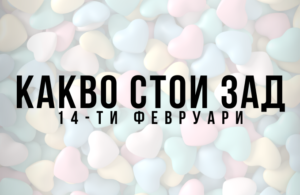 Какво стои зад 14-ти февруари