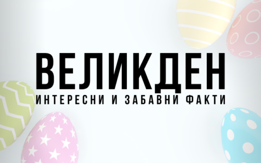 Великден интересни и забавни факти