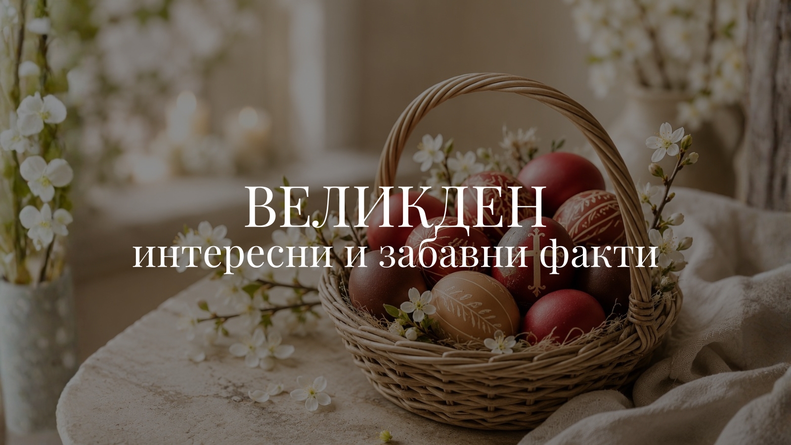 Великден - интересни и забавни факти