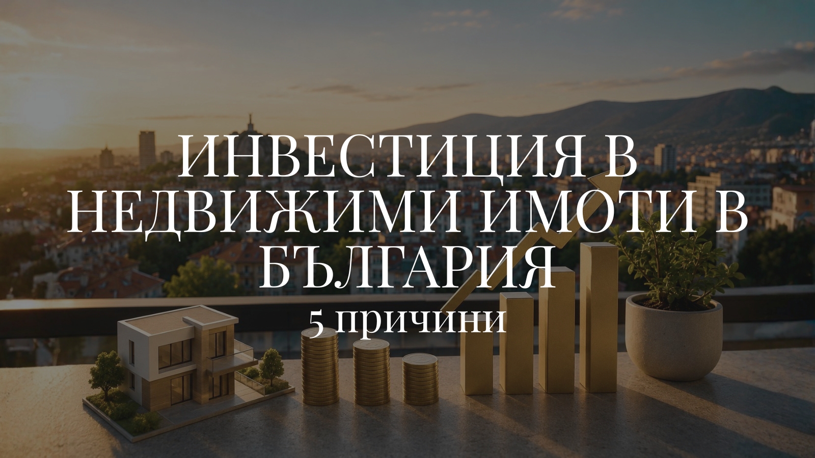 5 причини за инвестиция в недвижими имоти в България