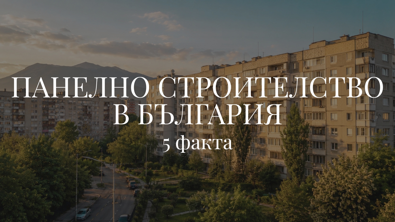 Панелно строителство в България