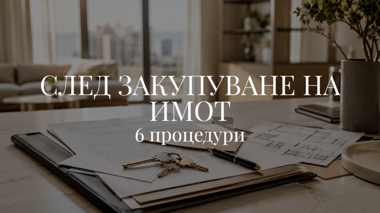 6 процедури след закупуване на имот