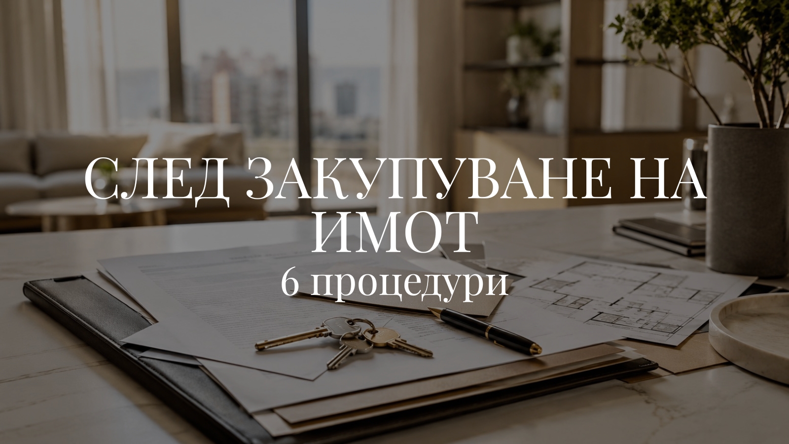 6 процедури след закупуване на имот