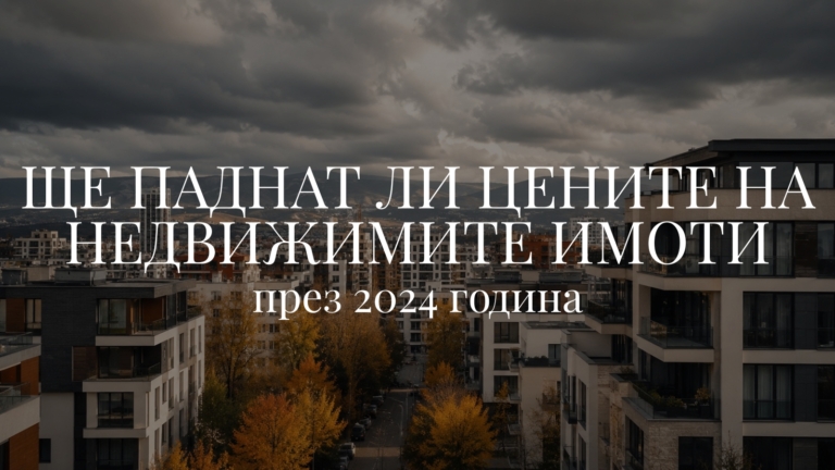Ще паднат ли цените на недвижимите имоти през 2024 година?