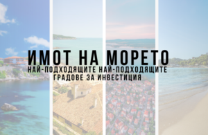 Имот на морето в България – 5 от най-подходящите градове за инвестиция