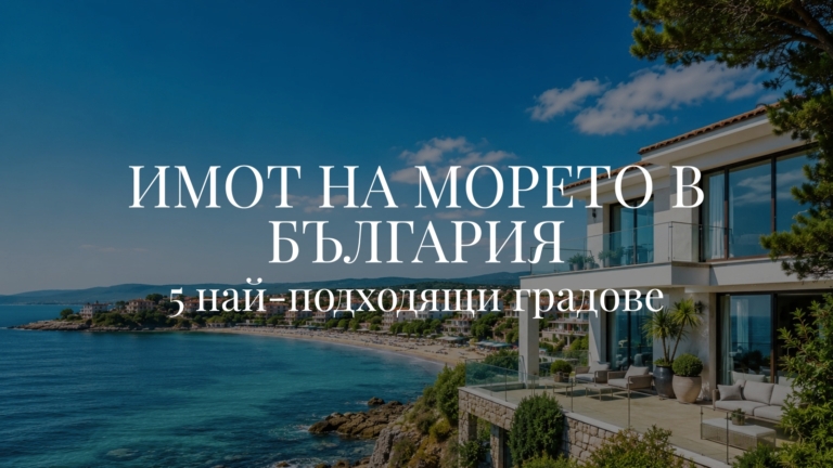 Имот на морето в България - 5 най-подходящи градове
