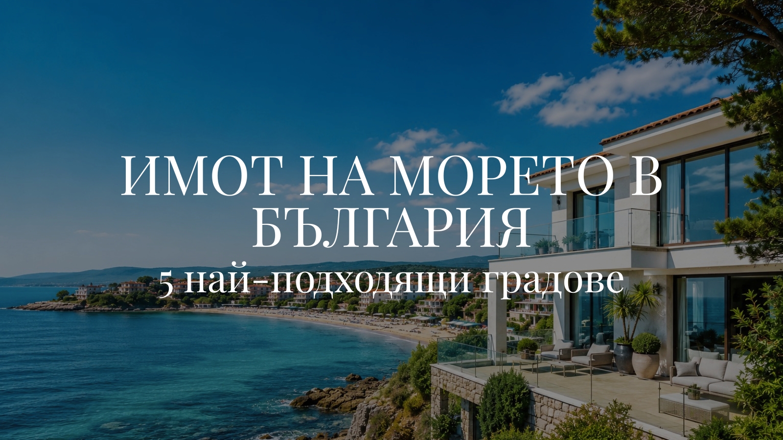 Имот на морето в България - 5 най-подходящи градове