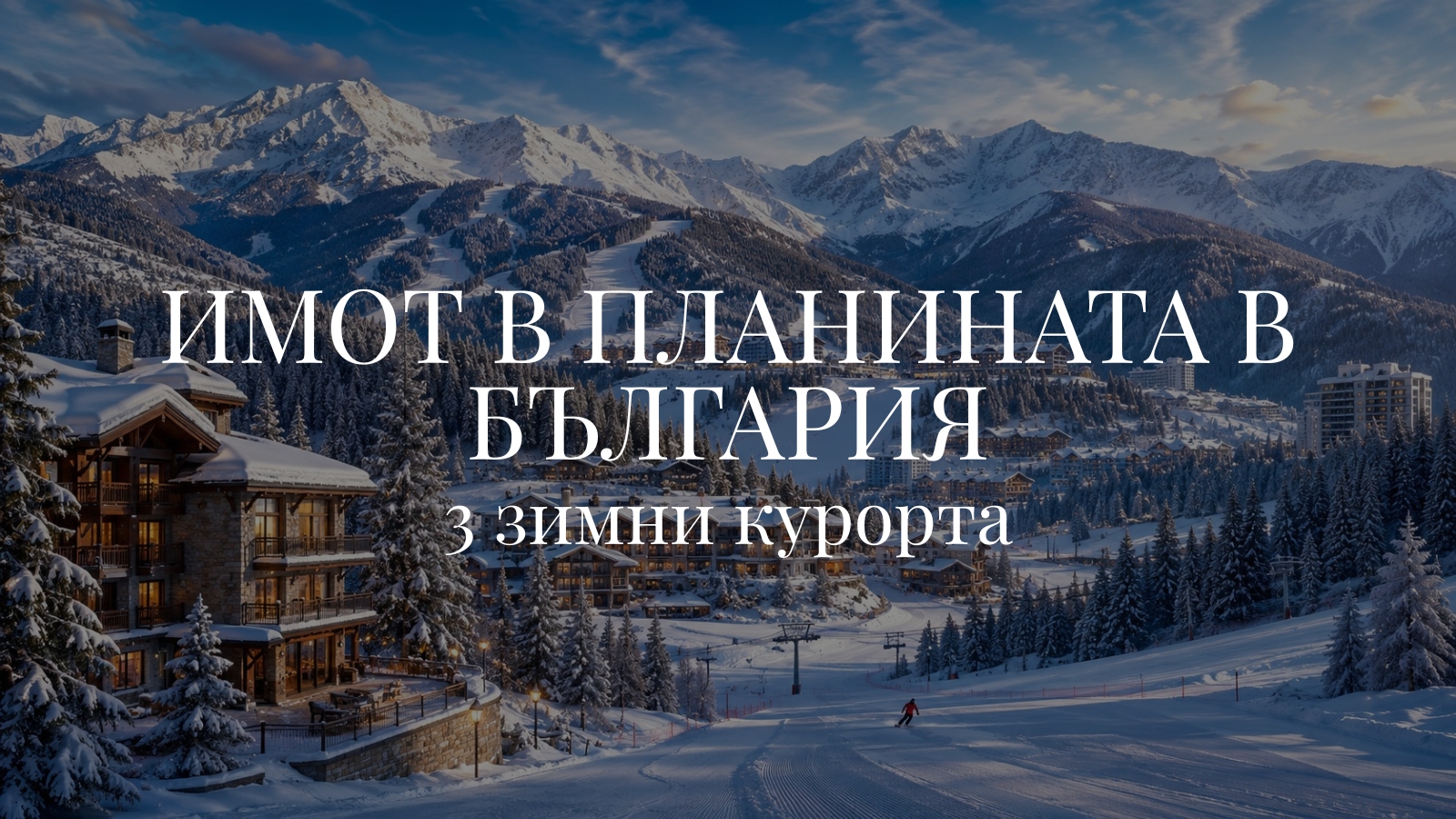 Имот в планината - 3 зимни курорти в България