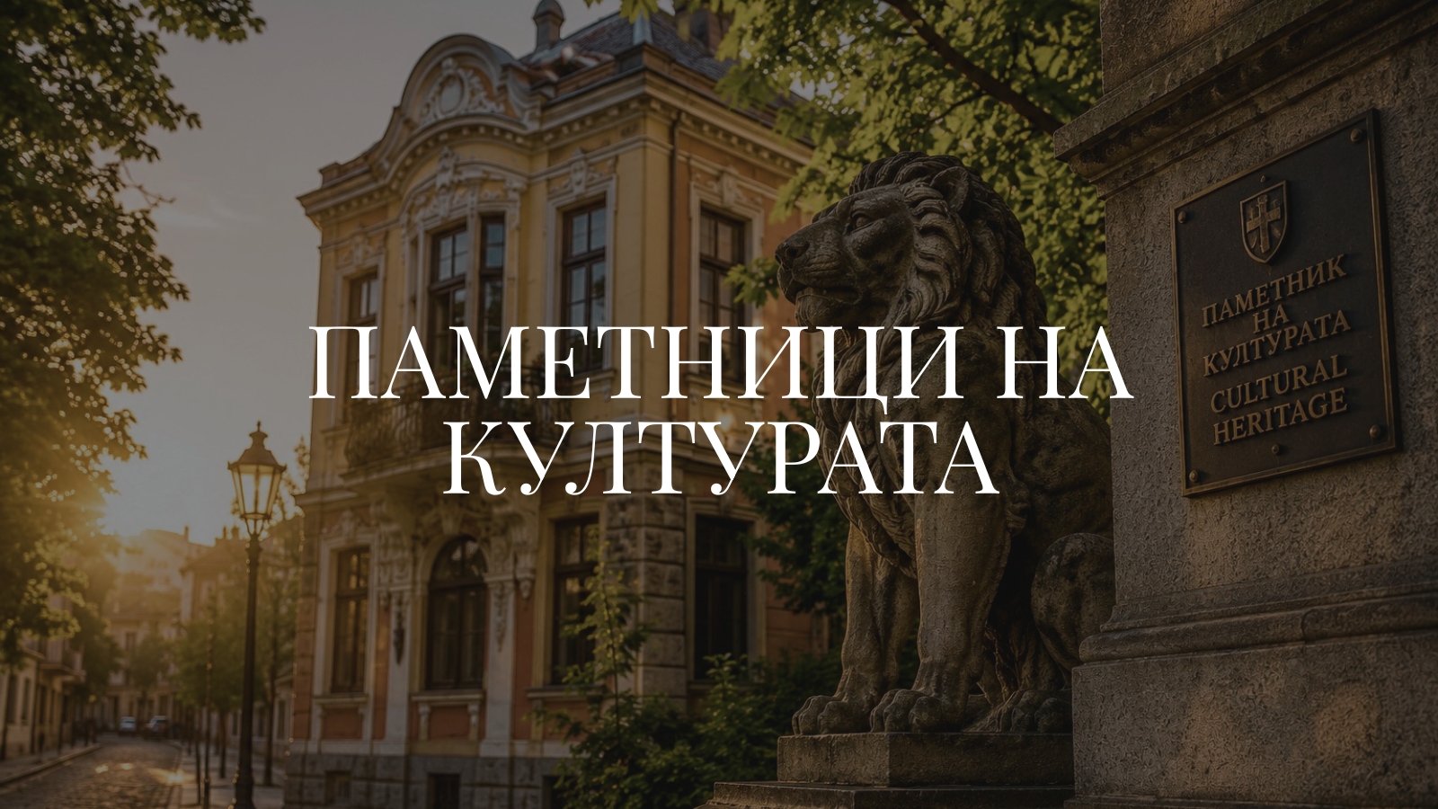 Паметници на културата