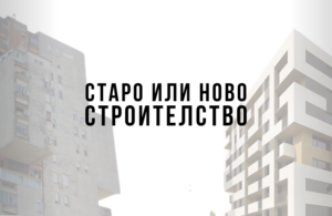 Старо или ново строителство