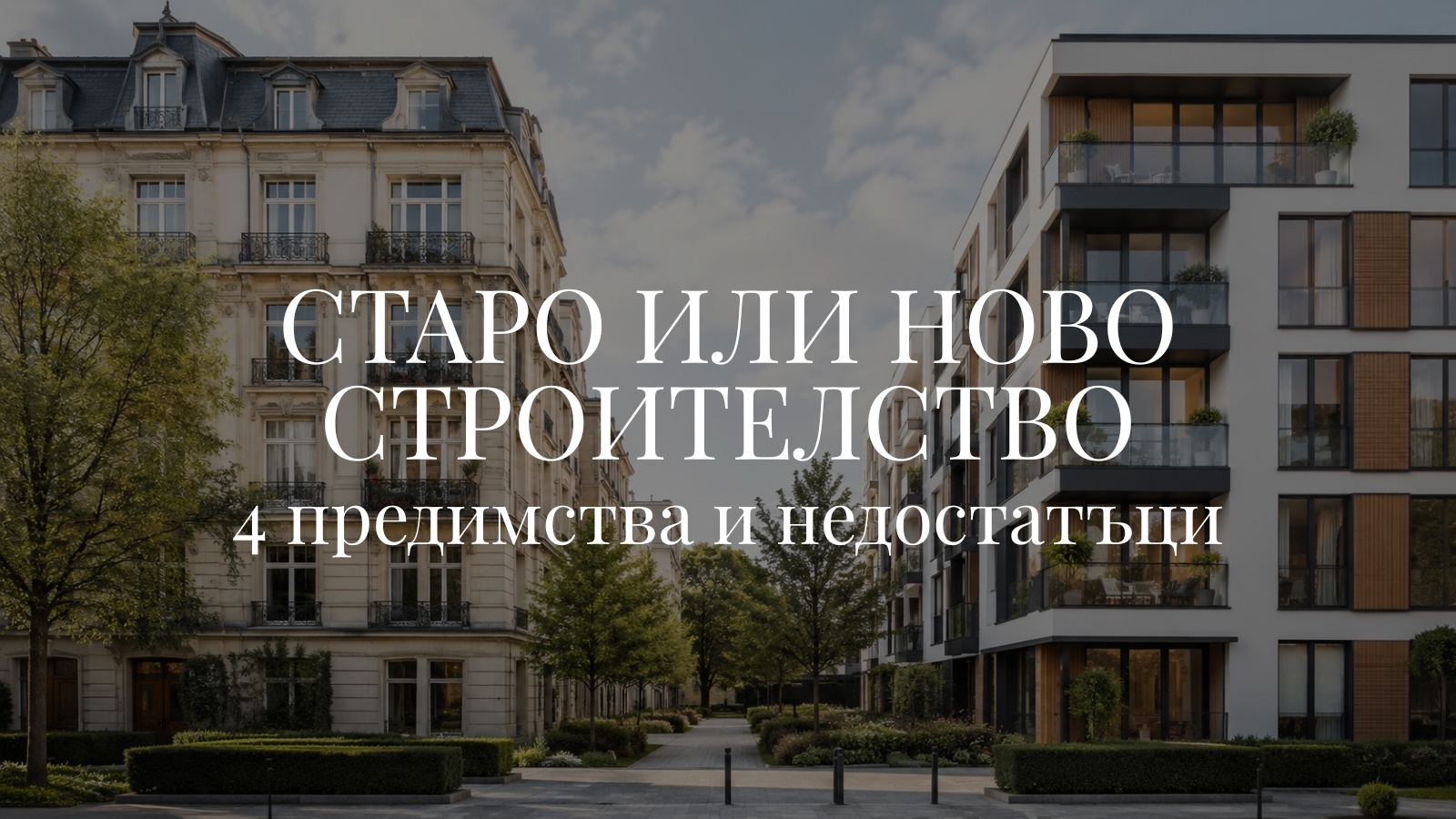 старо или ново строителство