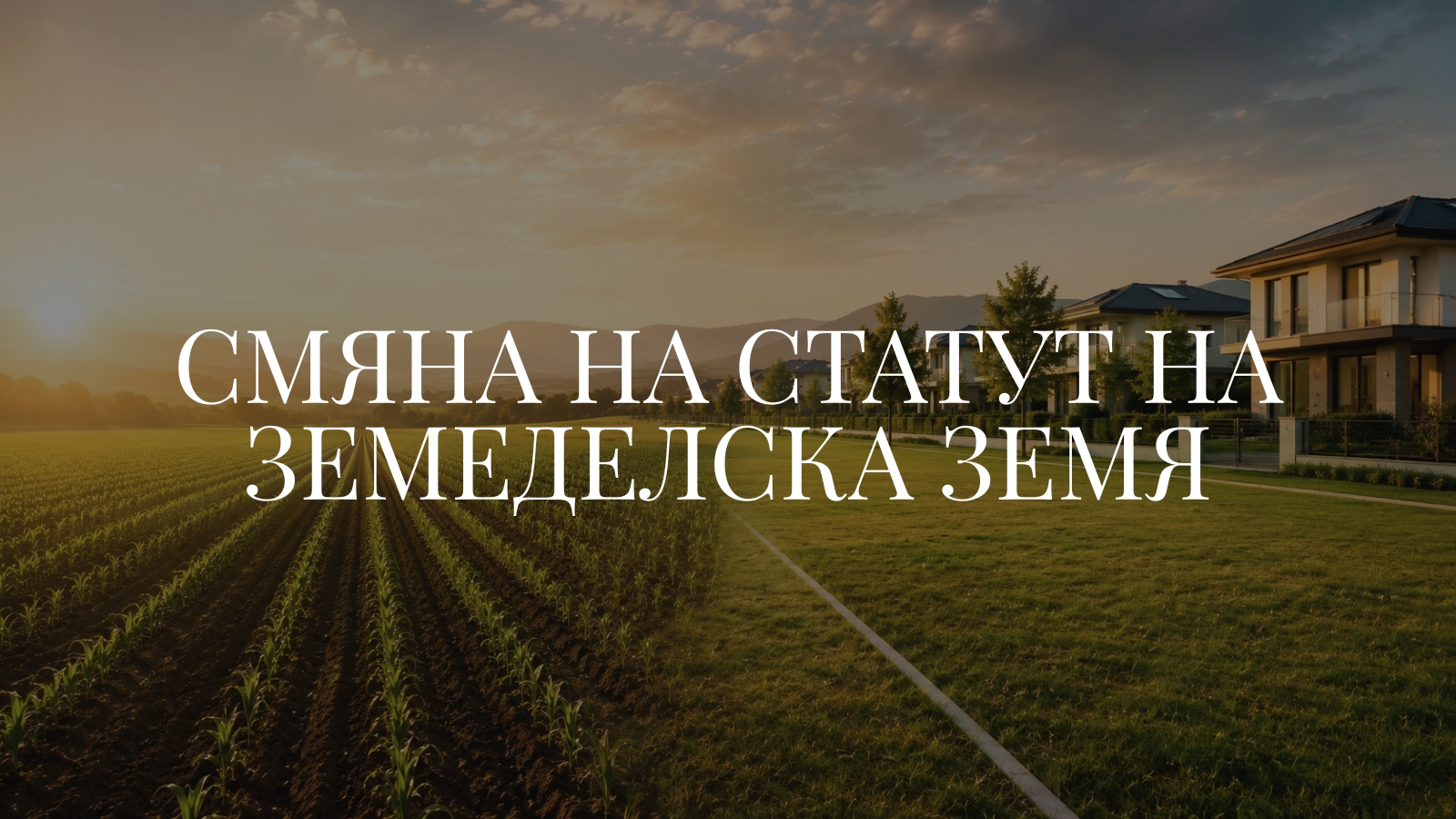 Смяна на статут на земеделска земя