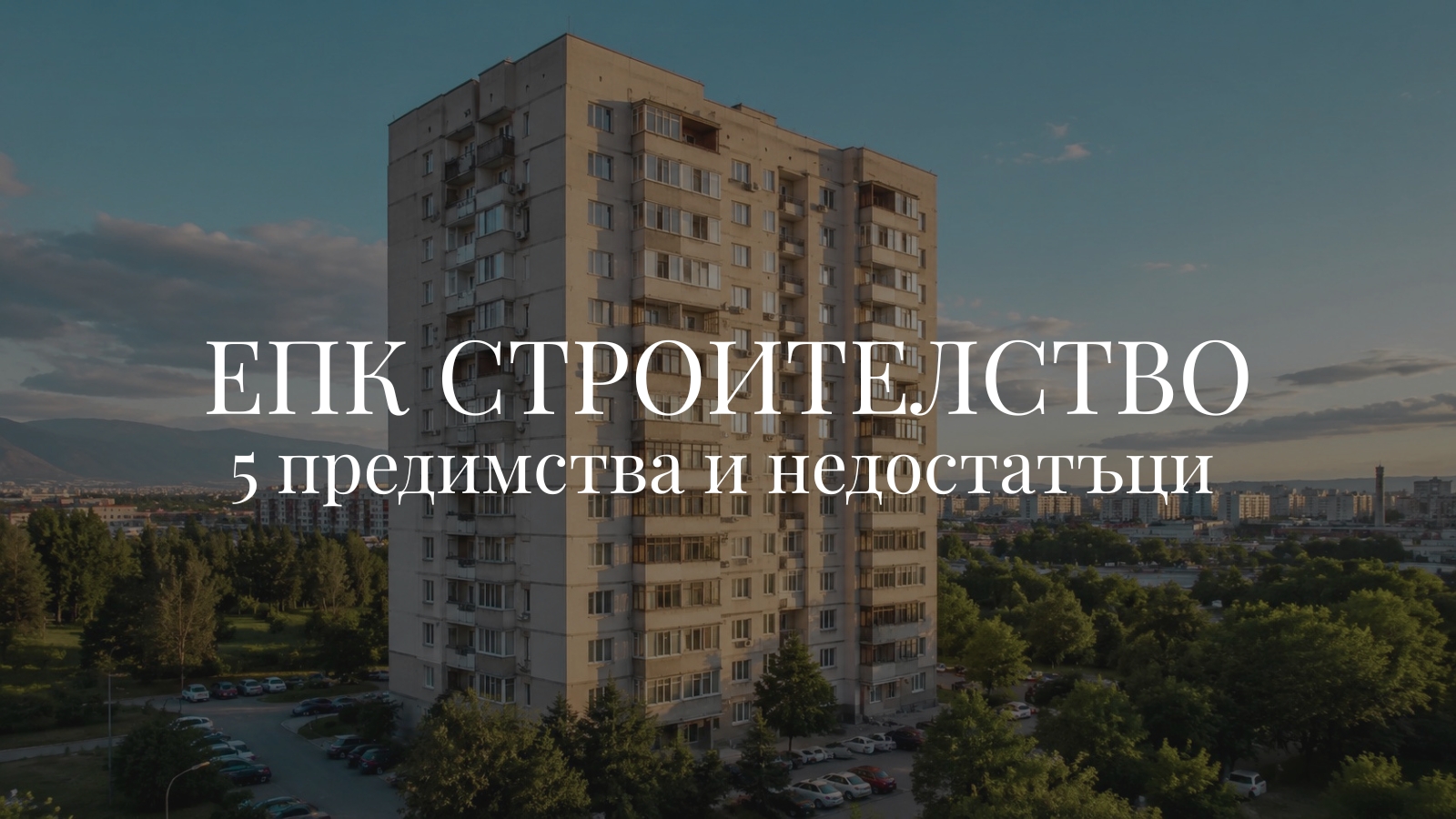 епк строителство, старо строителство, едроплощен кофраж