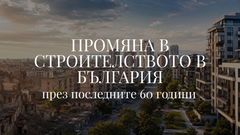 Промяна в строителството в България през последните 60 години