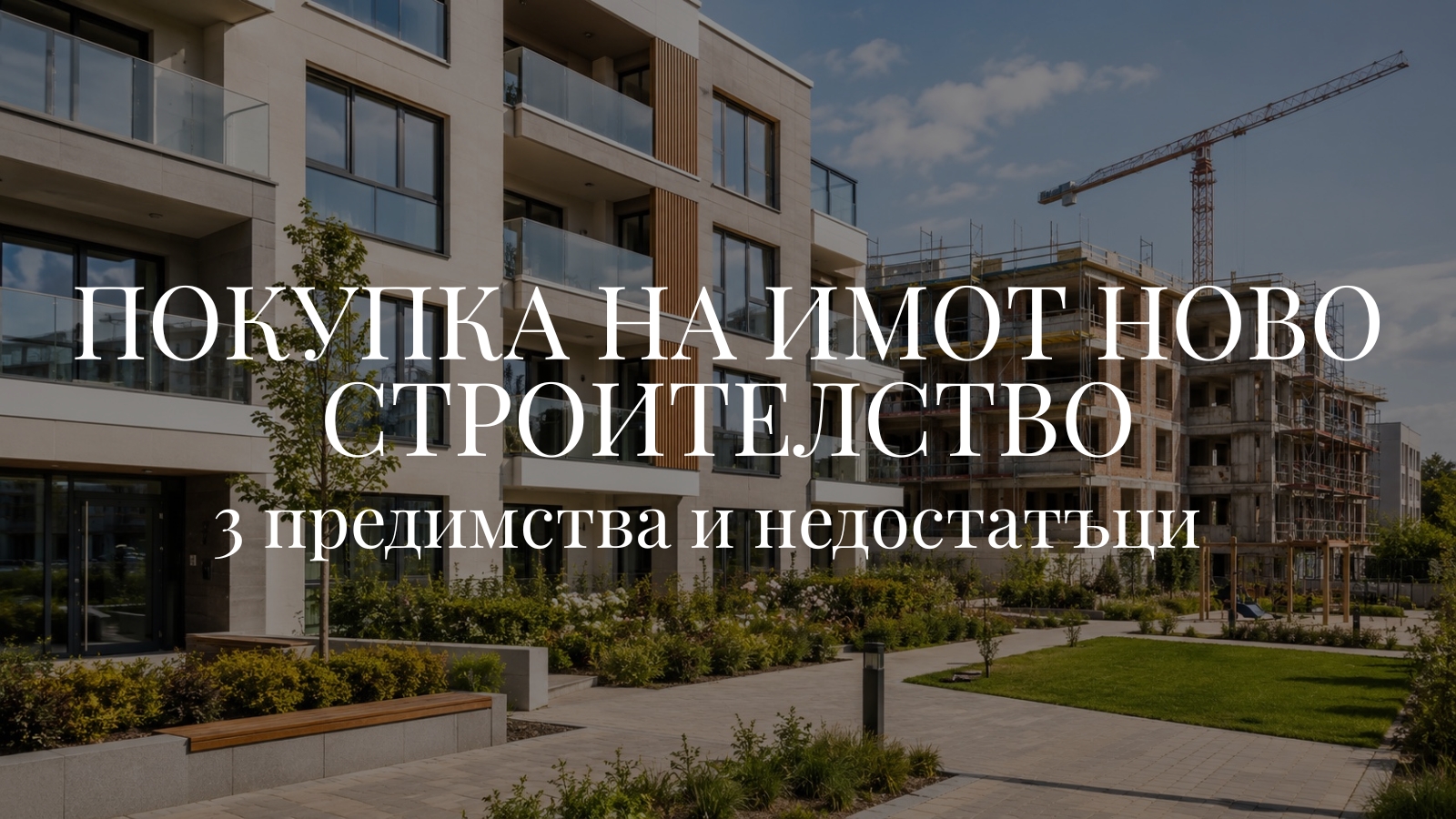 Покупка на имот ново строителство, на зелено