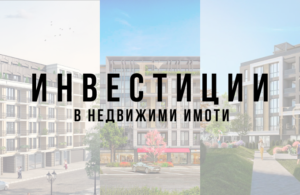 Инвестиции в недвижими имоти