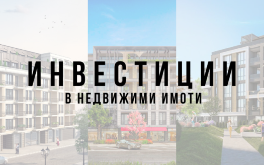 Инвестиции в недвижими имоти