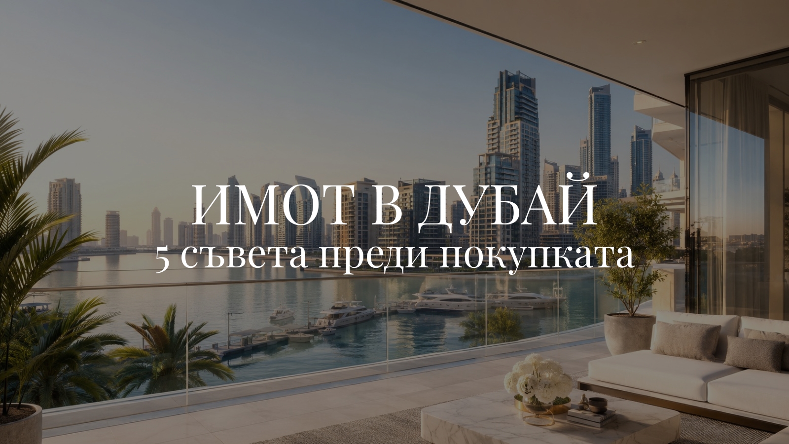 имот в Дубай