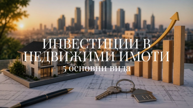 Инвестиции в недвижими имоти