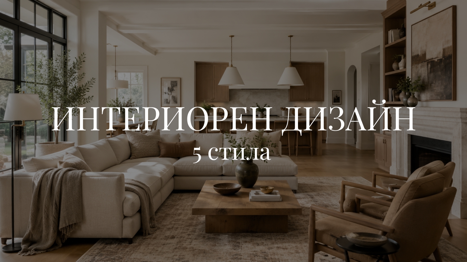 Интериорен дизайн - 5 стила