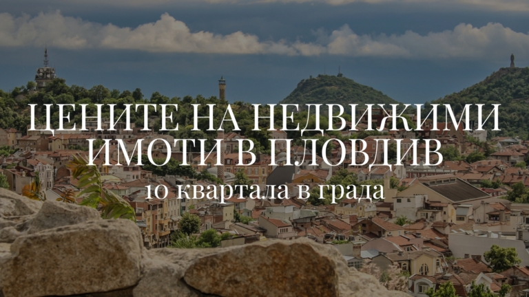 Цените на недвижими имоти в Пловдив - 10 квартала в града