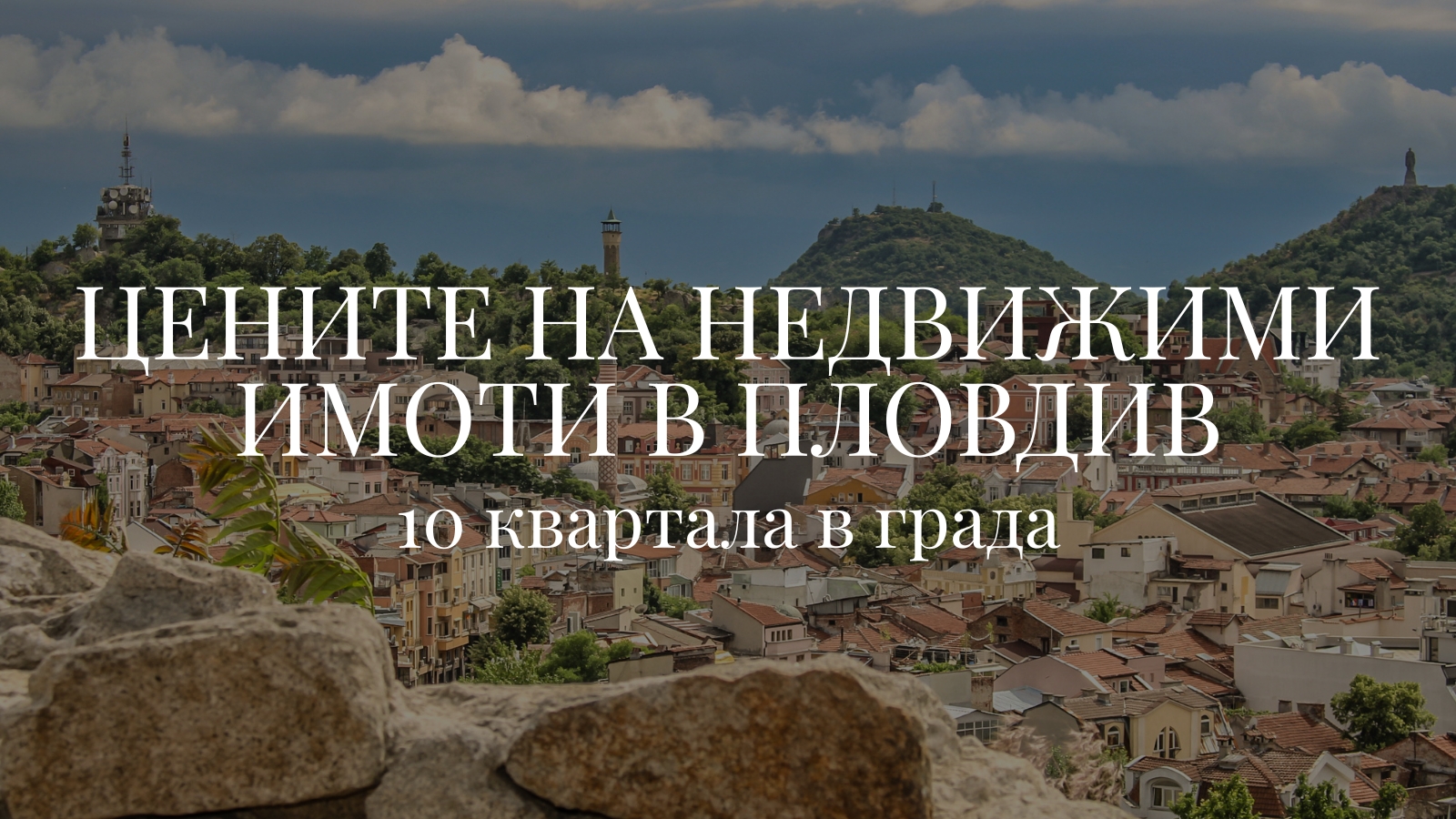 Цените на недвижими имоти в Пловдив - 10 квартала в града