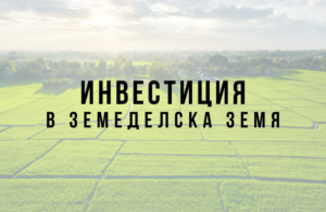 инвестиция в земеделска земя