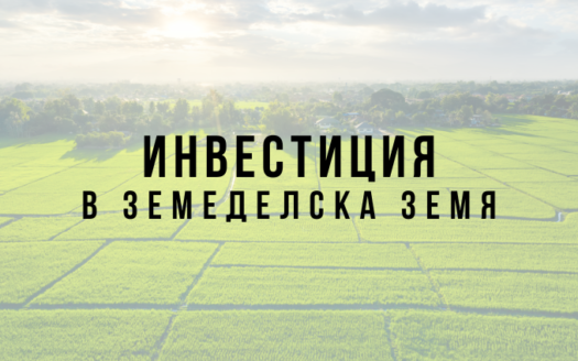 инвестиция в земеделска земя