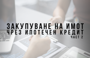 Закупуване на имот чрез ипотечен кредит - Част 2