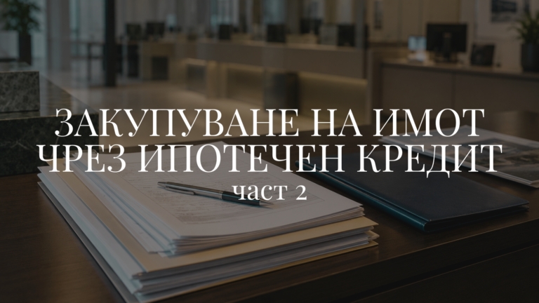 Закупуване на имот чрез ипотечен кредит