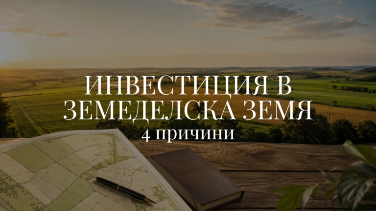 Инвестиция в земеделска земя