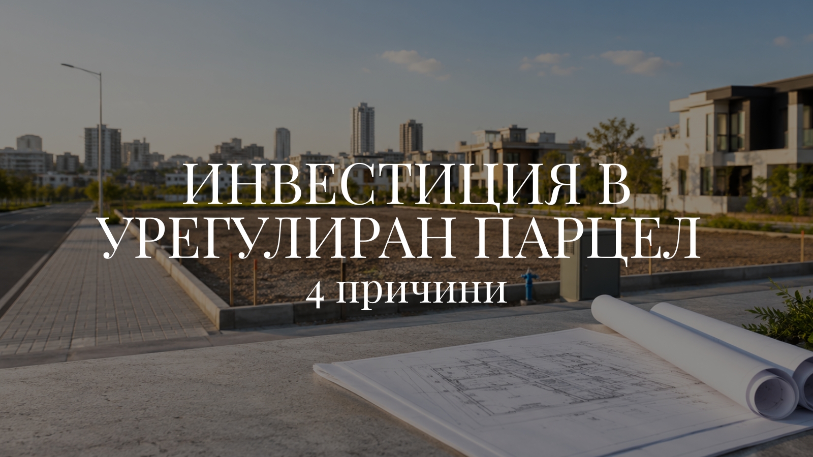 урегулиран парцел за инвестиция