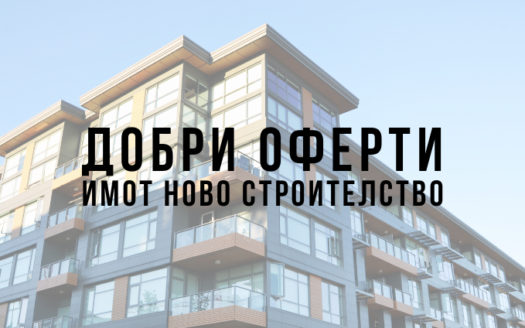 Добри оферти за ново строителство