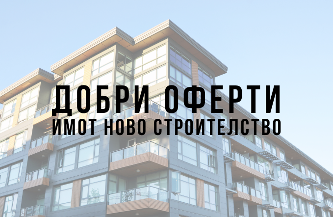 Добри оферти за ново строителство