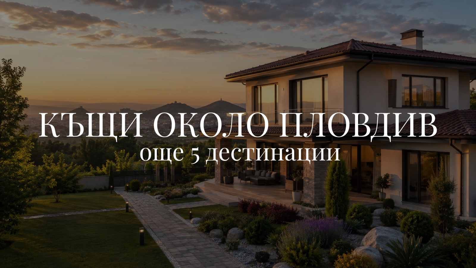Къщи около Пловдив - още 5 дестинации