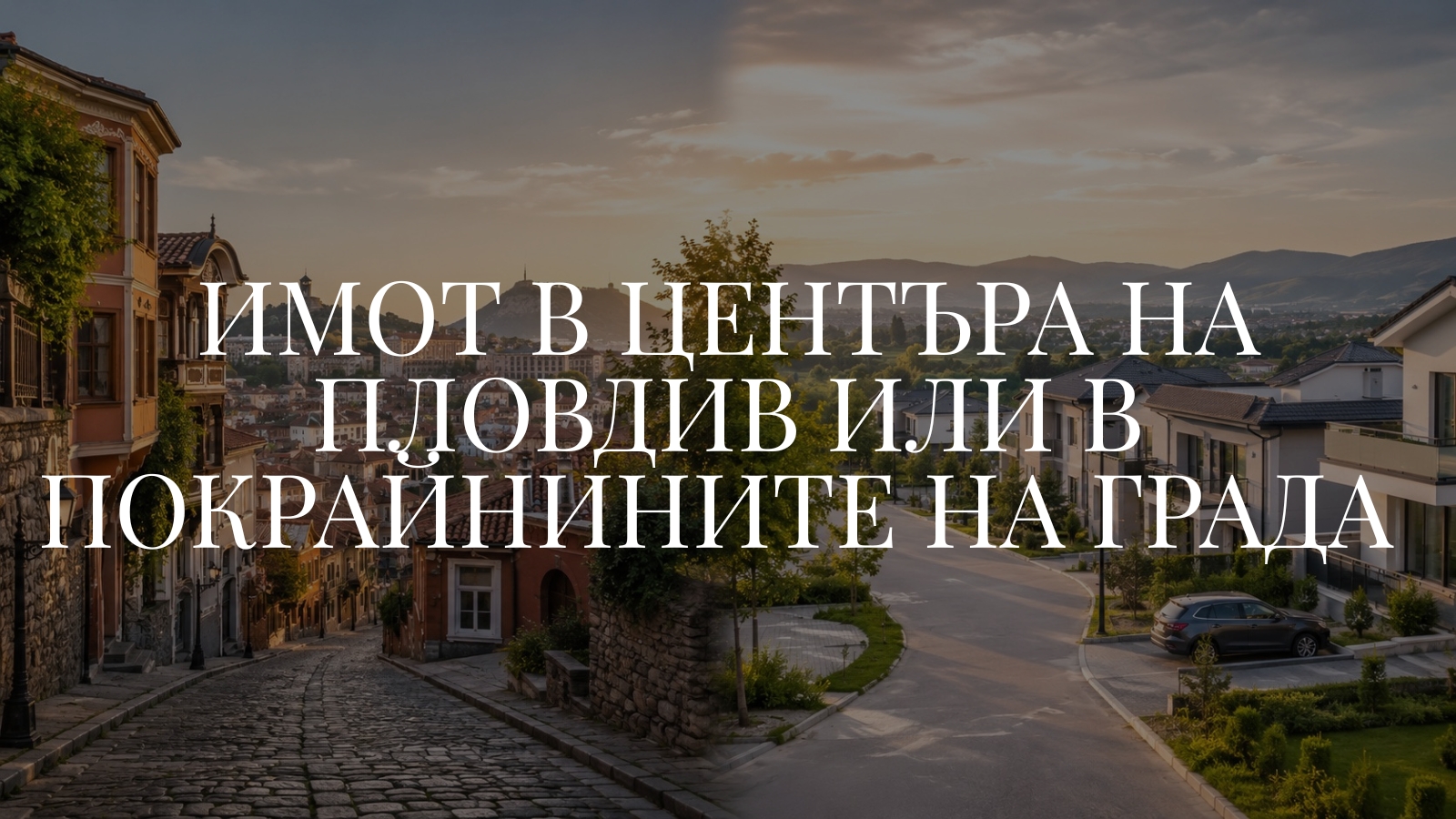 Имот в центъра на Пловдив или в покрайнините на града