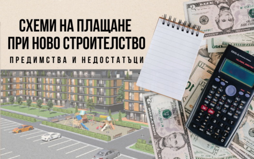 Схеми на плащане при ново строителство – предимства и недостатъци