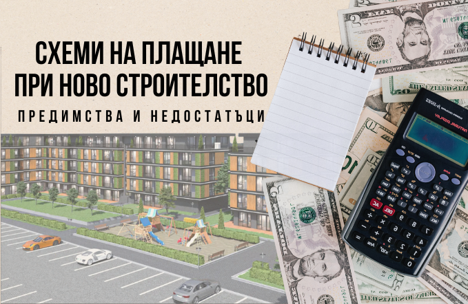 Схеми на плащане при ново строителство – предимства и недостатъци