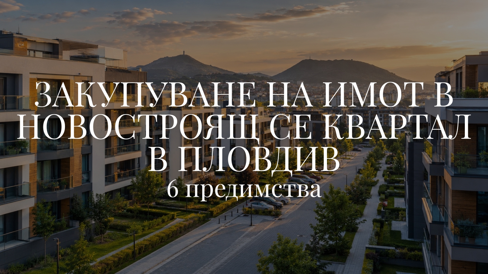 Закупуване на имот в новостроящ се квартал в Пловдив