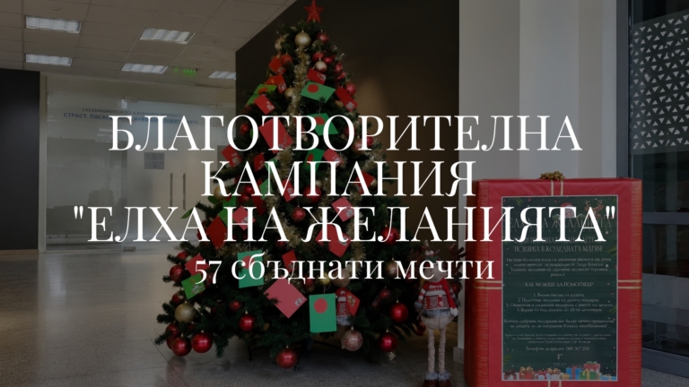 Благотворителна кампания "Елха на желанията" - 57 сбъднати мечти