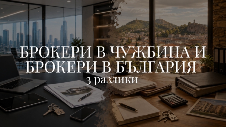 Брокери в чужбина и брокери в България